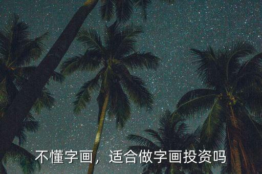 不懂字畫，適合做字畫投資嗎
