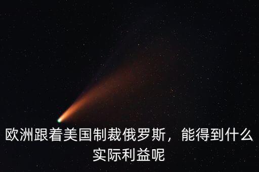 歐洲跟著美國(guó)制裁俄羅斯，能得到什么實(shí)際利益呢