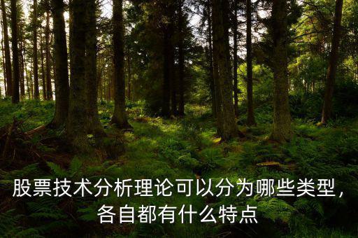 股票技術(shù)分析理論可以分為哪些類型，各自都有什么特點