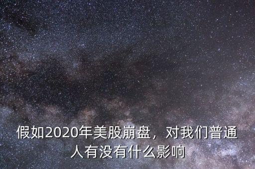 假如2020年美股崩盤，對我們普通人有沒有什么影響