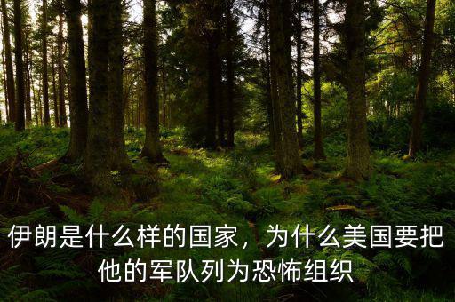 伊朗是什么樣的國家，為什么美國要把他的軍隊(duì)列為恐怖組織