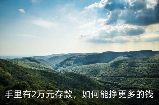 手里有2萬元存款，如何能掙更多的錢