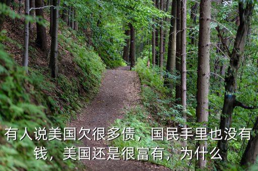 有人說美國欠很多債，國民手里也沒有錢，美國還是很富有，為什么