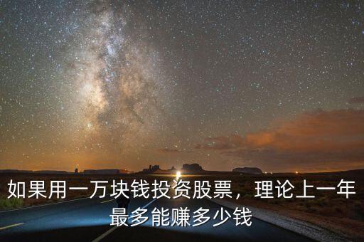 如果用一萬塊錢投資股票，理論上一年最多能賺多少錢