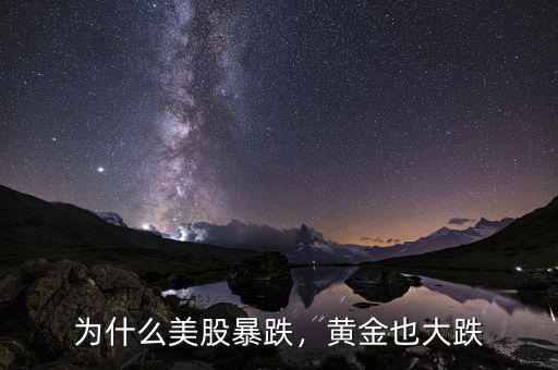 為什么美股暴跌，黃金也大跌