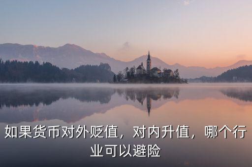 如果貨幣對外貶值，對內(nèi)升值，哪個行業(yè)可以避險