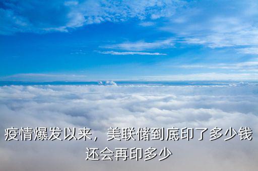 疫情爆發(fā)以來，美聯(lián)儲(chǔ)到底印了多少錢還會(huì)再印多少