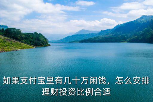 如果支付寶里有幾十萬閑錢，怎么安排理財投資比例合適