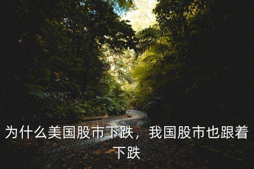 為什么美國股市下跌，我國股市也跟著下跌