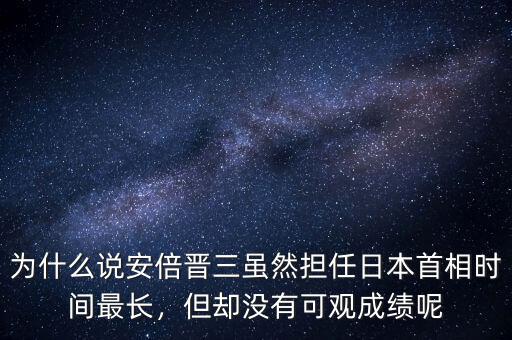 為什么說安倍晉三雖然擔(dān)任日本首相時間最長，但卻沒有可觀成績呢