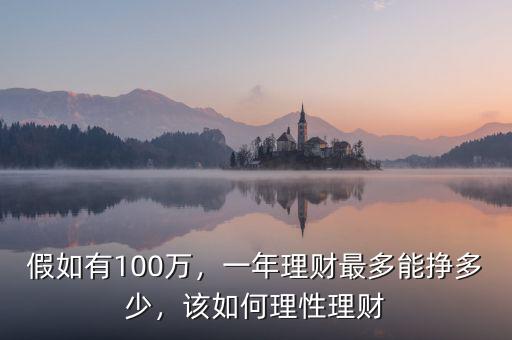 假如有100萬(wàn)，一年理財(cái)最多能掙多少，該如何理性理財(cái)