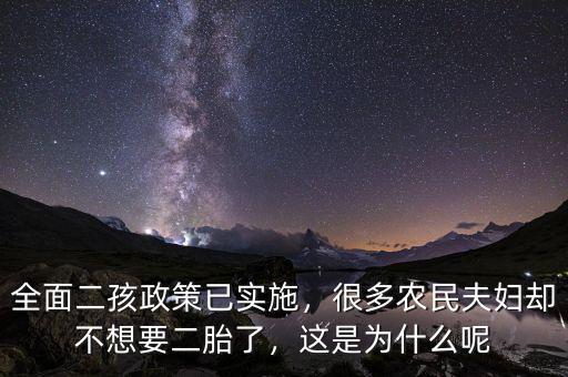 全面二孩政策已實(shí)施，很多農(nóng)民夫婦卻不想要二胎了，這是為什么呢