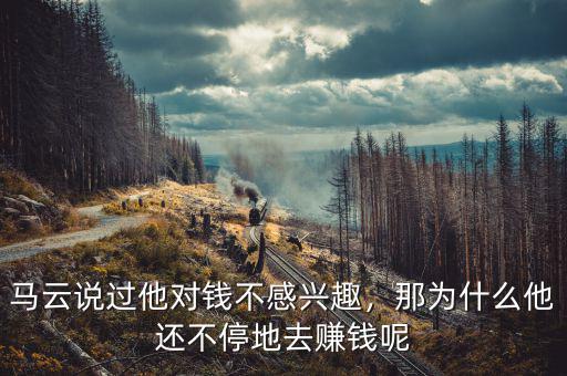 馬云說(shuō)過(guò)他對(duì)錢不感興趣，那為什么他還不停地去賺錢呢
