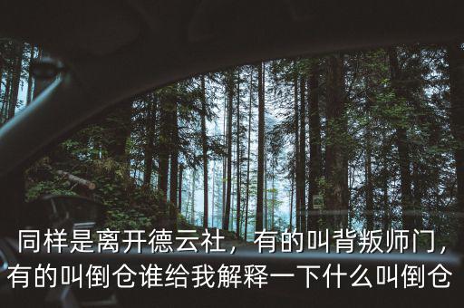 同樣是離開德云社，有的叫背叛師門，有的叫倒倉誰給我解釋一下什么叫倒倉