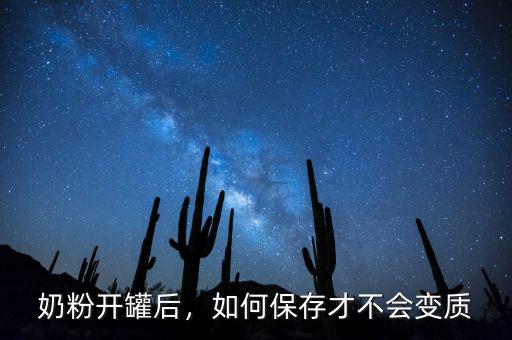 奶粉開罐后，如何保存才不會(huì)變質(zhì)