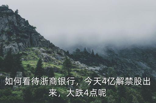 如何看待浙商銀行，今天4億解禁股出來，大跌4點呢