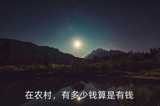在農(nóng)村，有多少錢(qián)算是有錢(qián)