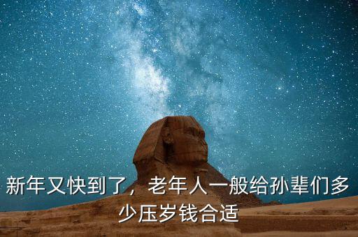 新年又快到了，老年人一般給孫輩們多少壓歲錢(qián)合適