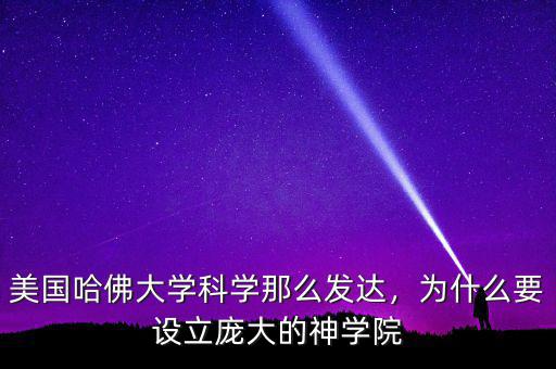 美國(guó)哈佛大學(xué)科學(xué)那么發(fā)達(dá)，為什么要設(shè)立龐大的神學(xué)院