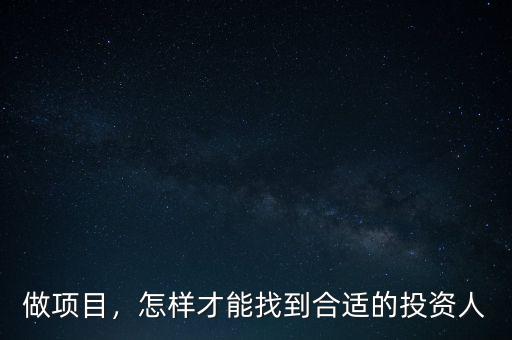 做項(xiàng)目，怎樣才能找到合適的投資人