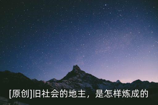 [原創(chuàng)]舊社會(huì)的地主，是怎樣煉成的