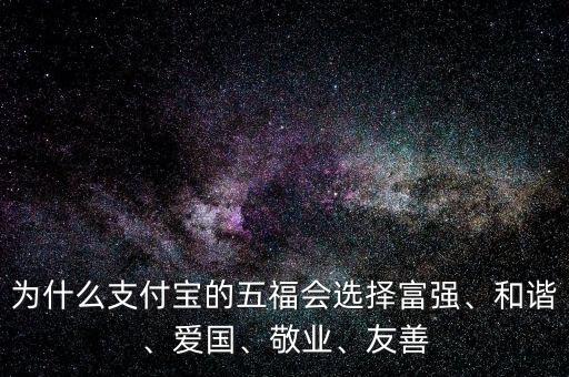為什么支付寶的五福會選擇富強(qiáng)、和諧、愛國、敬業(yè)、友善