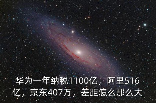 華為一年納稅1100億，阿里516億，京東407萬，差距怎么那么大