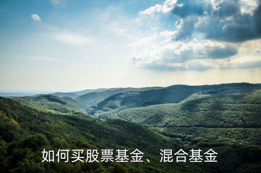 如何買股票基金、混合基金