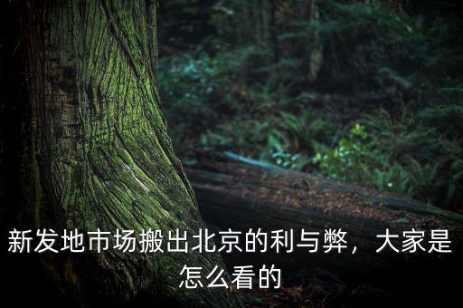 新發(fā)地市場搬出北京的利與弊，大家是怎么看的