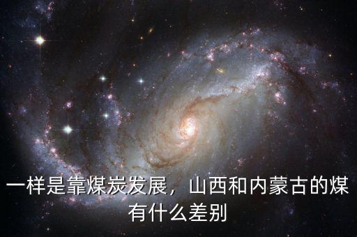 一樣是靠煤炭發(fā)展，山西和內(nèi)蒙古的煤有什么差別