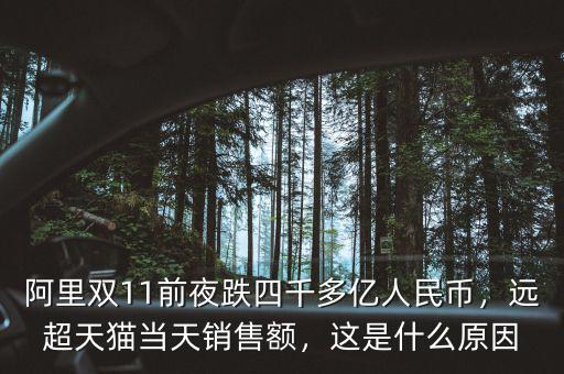 阿里雙11前夜跌四千多億人民幣，遠(yuǎn)超天貓當(dāng)天銷售額，這是什么原因