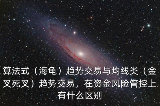 算法式（海龜）趨勢(shì)交易與均線類（金叉死叉）趨勢(shì)交易，在資金風(fēng)險(xiǎn)管控上有什么區(qū)別