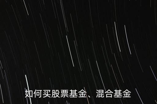 如何買股票基金、混合基金