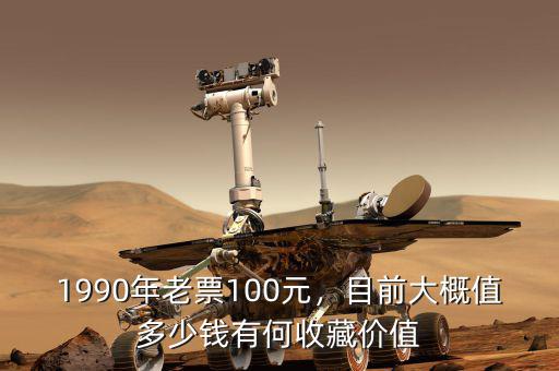 1990年老票100元，目前大概值多少錢有何收藏價值