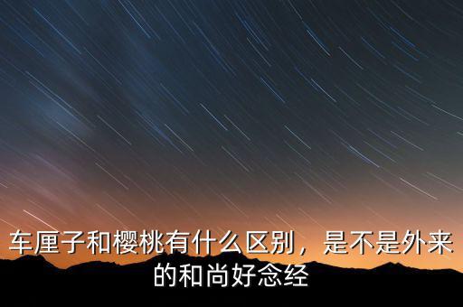 車?yán)遄雍蜋烟矣惺裁磪^(qū)別，是不是外來的和尚好念經(jīng)