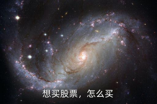 想買股票，怎么買