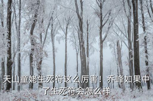 天山童姥生死符這么厲害！喬峰如果中了生死符會怎么樣