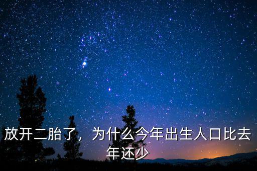 放開二胎了，為什么今年出生人口比去年還少