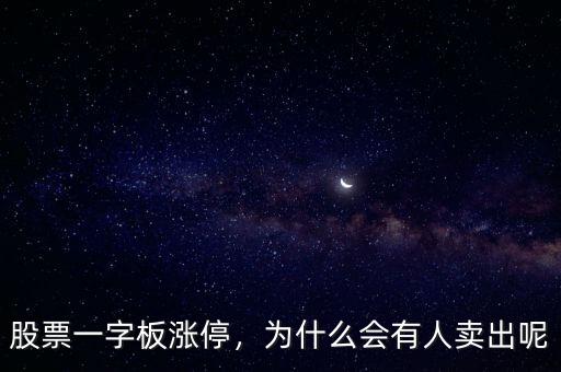 股票一字板漲停，為什么會(huì)有人賣(mài)出呢