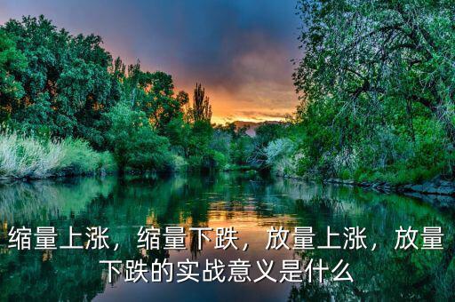 縮量上漲，縮量下跌，放量上漲，放量下跌的實(shí)戰(zhàn)意義是什么