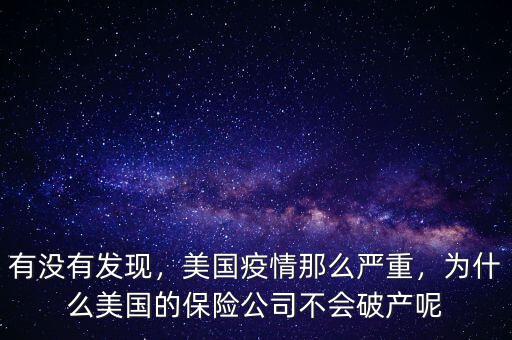 有沒有發(fā)現(xiàn)，美國疫情那么嚴(yán)重，為什么美國的保險(xiǎn)公司不會(huì)破產(chǎn)呢