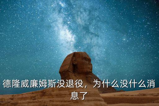 德隆威廉姆斯沒退役，為什么沒什么消息了