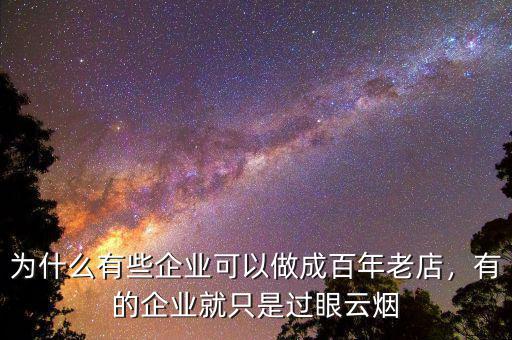 為什么有些企業(yè)可以做成百年老店，有的企業(yè)就只是過眼云煙