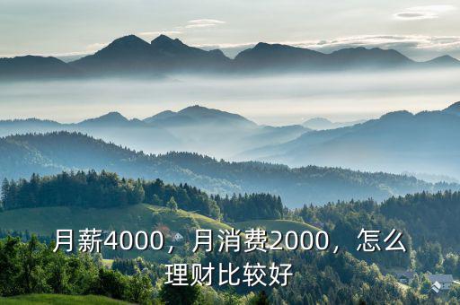 月薪4000，月消費(fèi)2000，怎么理財(cái)比較好