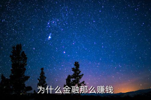 怎么玩金融賺錢(qián),為什么金融那么賺錢(qián)