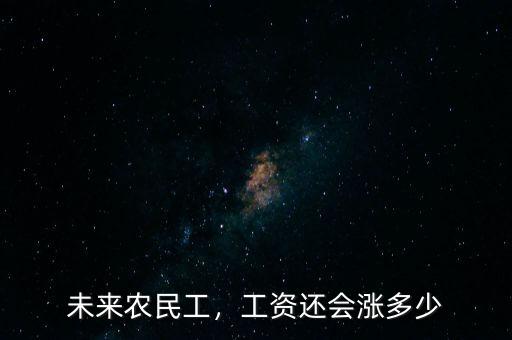 未來農(nóng)民工，工資還會漲多少