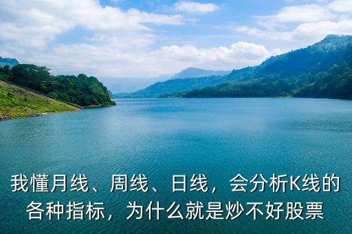 我懂月線、周線、日線，會分析K線的各種指標，為什么就是炒不好股票