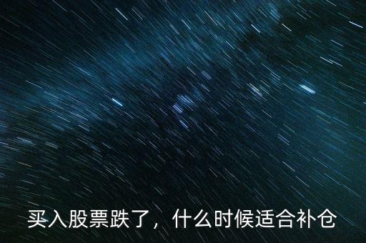 買入股票跌了，什么時候適合補(bǔ)倉