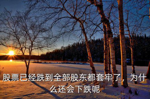 股票已經(jīng)跌到全部股東都套牢了，為什么還會(huì)下跌呢