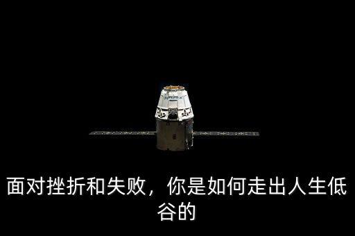 面對(duì)挫折和失敗，你是如何走出人生低谷的